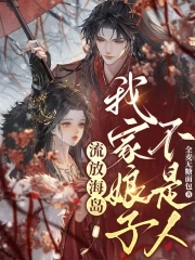 流放海岛,我家娘子不是人