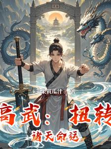 高武:扭转诸天命运