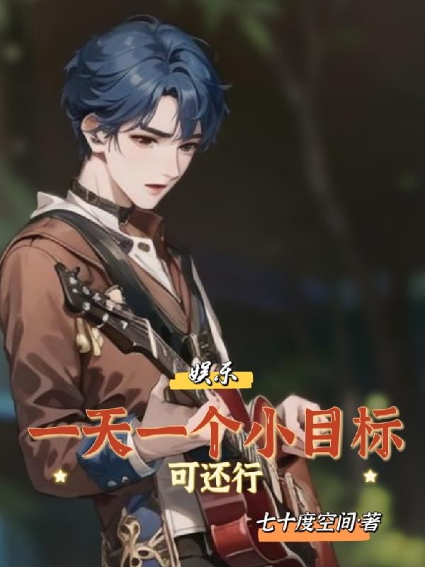 娱乐:一天一个小目标可还行