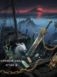 大荒故事见闻,山海沉舟