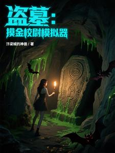 盗墓:摸金校尉,解锁风水宝地