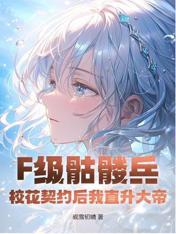 F级骷髅兵?校花契约后我直升大帝!