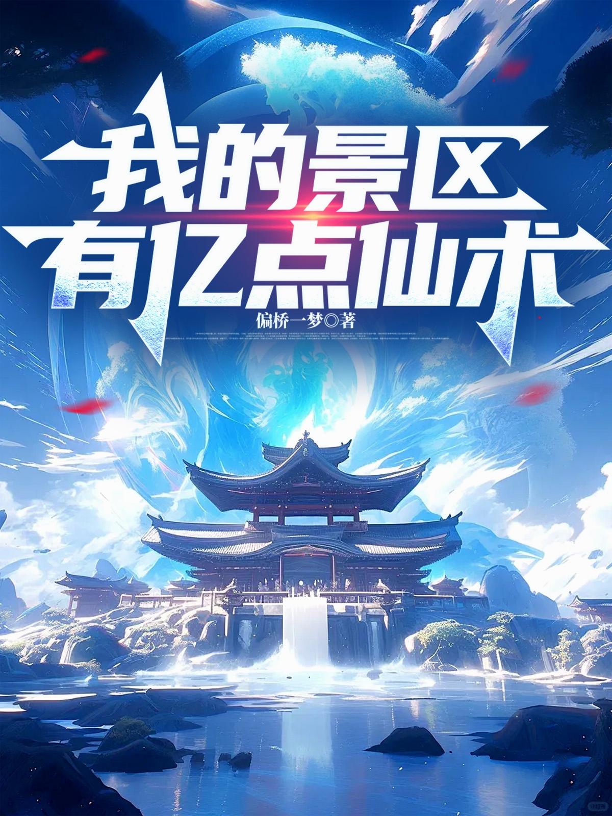 我的景区有亿点仙术