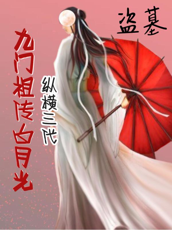 盗墓:九门祖传白月光纵横三代!