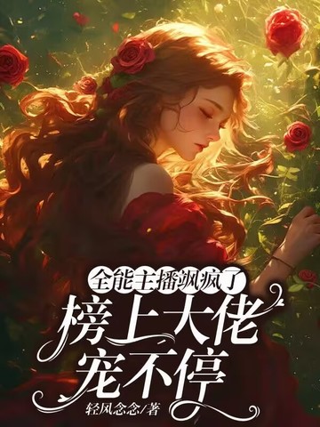 全能主播飒疯了,榜上大佬宠不停