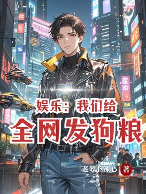 娱乐:我们的甜蜜日常