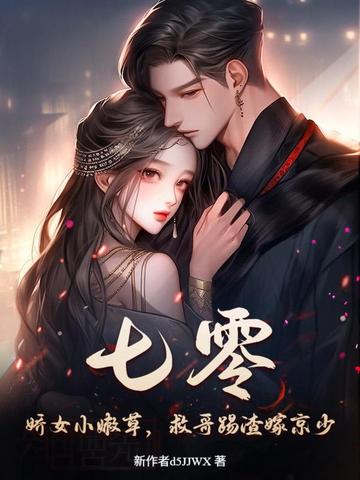 七零:娇女小嫩草,救哥踢渣嫁京少