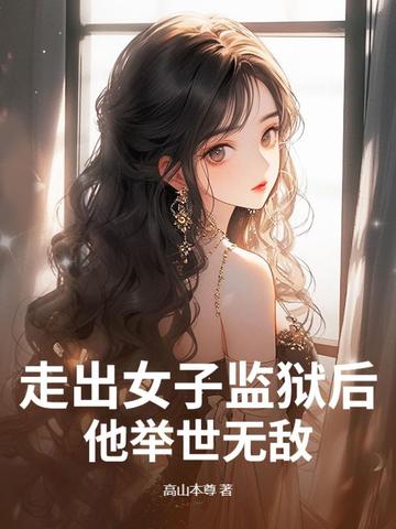 走出女子监狱后,他举世无敌