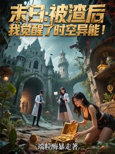 末日:被渣后我觉醒了时空异能!