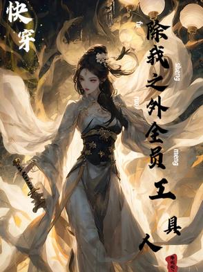 快穿!伪装美貌之下,权谋为刀