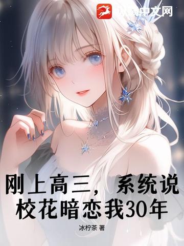 刚上高三,系统说校花暗恋我30年?