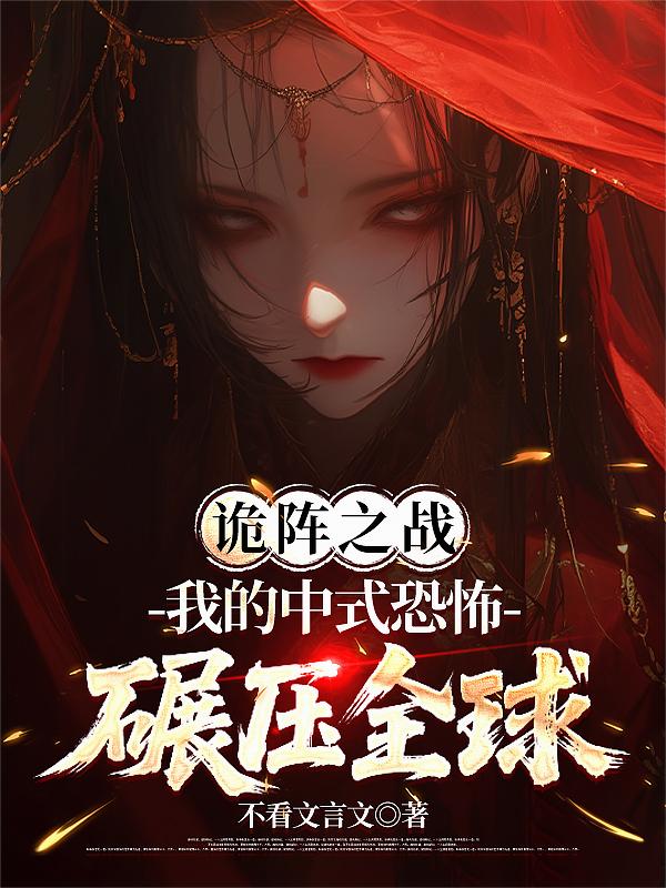 诡阵之战：我的中式恐怖碾压全球
