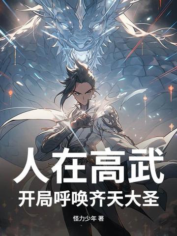 人在高武,开局呼唤齐天大圣