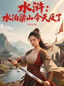 水浒:水泊梁山今天反了