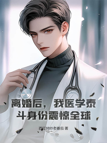 离婚后,我医学泰斗身份震惊全球!