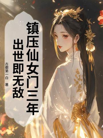 镇压仙女门三年,出世即无敌