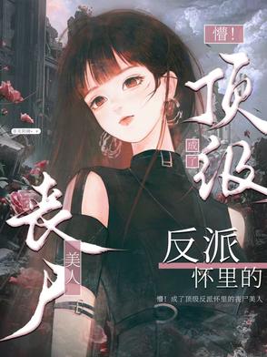 末世祸水!丧尸美人被强制圈养后