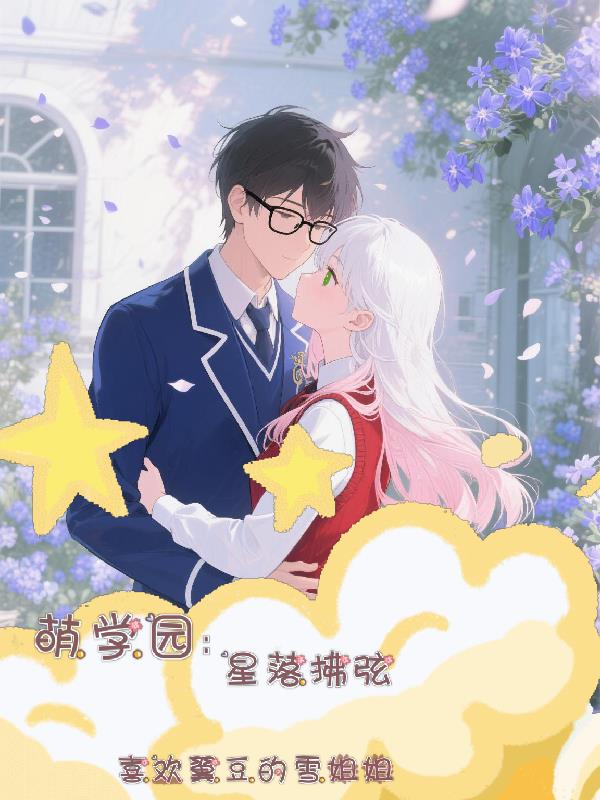 萌学园:星落拂弦