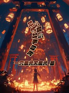 小啊小恐怖故事合集