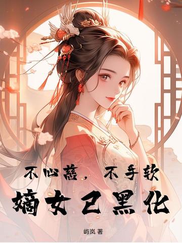不心慈,不手软,嫡女已黑化