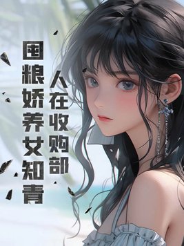 人在收购部,囤粮娇养女知青