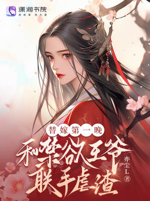 替嫁第一晚,和禁欲王爷联手虐渣