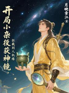 开局小杂役获神镜,狂截别人机缘