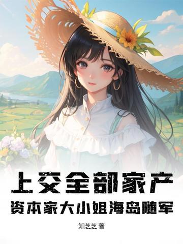 上交全部家产,资本家大小姐海岛随军