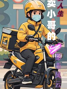 逆袭人生:外卖小哥的都市风云