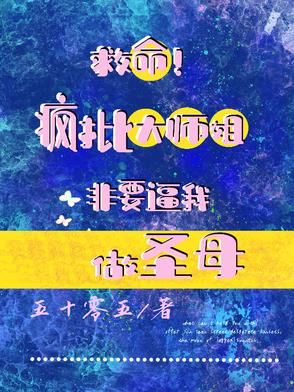 救命!疯批大师姐非要逼我做圣母