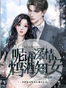呢语深情,鸩酒知安