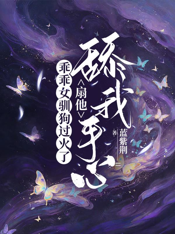 乖乖女驯狗过火了,扇他舔我手心