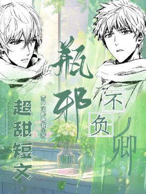 瓶邪,不负卿【短集】