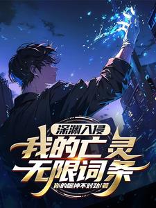 深渊入侵:我的亡灵无限词条