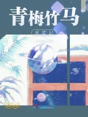 青梅竹马求爱记