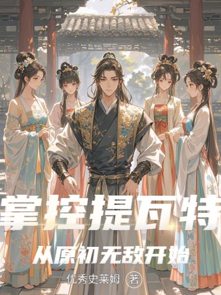 掌控提瓦特,从原初无敌开始