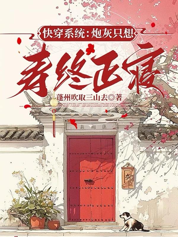 快穿系统:炮灰只想寿终正寝