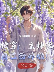 快穿:主神把自己给碎啦!