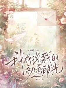 楚小姐,弄丢我的这六年怎么罚