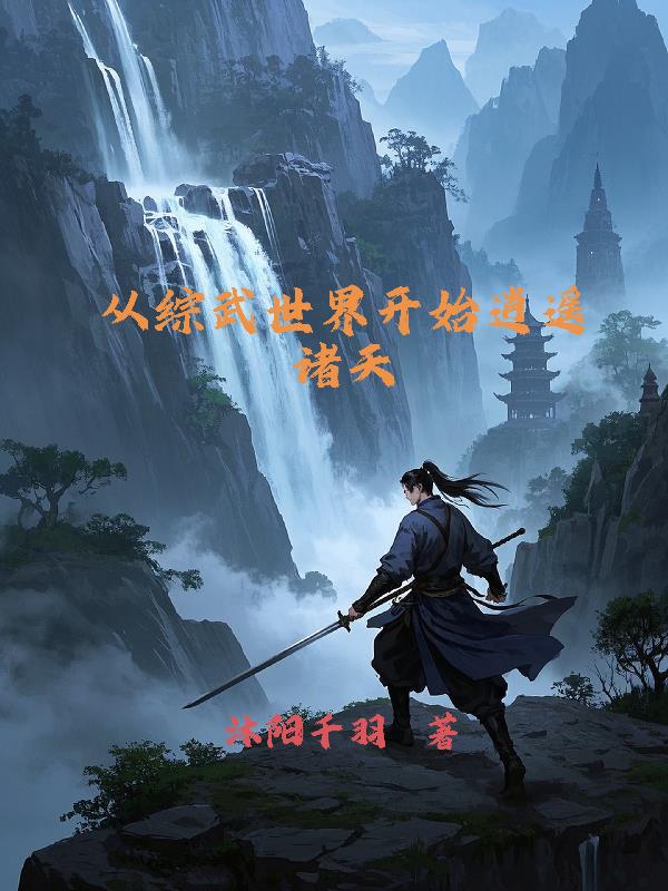 从综武世界开始逍遥诸天