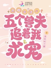 恶雌会读心?五个兽夫追着我求宠
