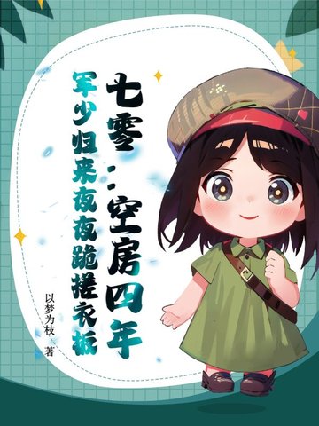 七零：空房四年，军少归来夜夜跪搓衣板