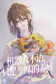 机器人不语,只是一味的养娃