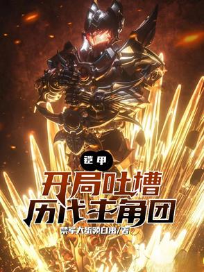 铠甲:开局吐槽铠甲历代主角团
