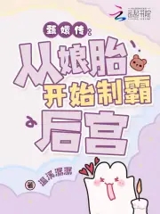 穿成华妃之女,从娘胎里制霸后宫