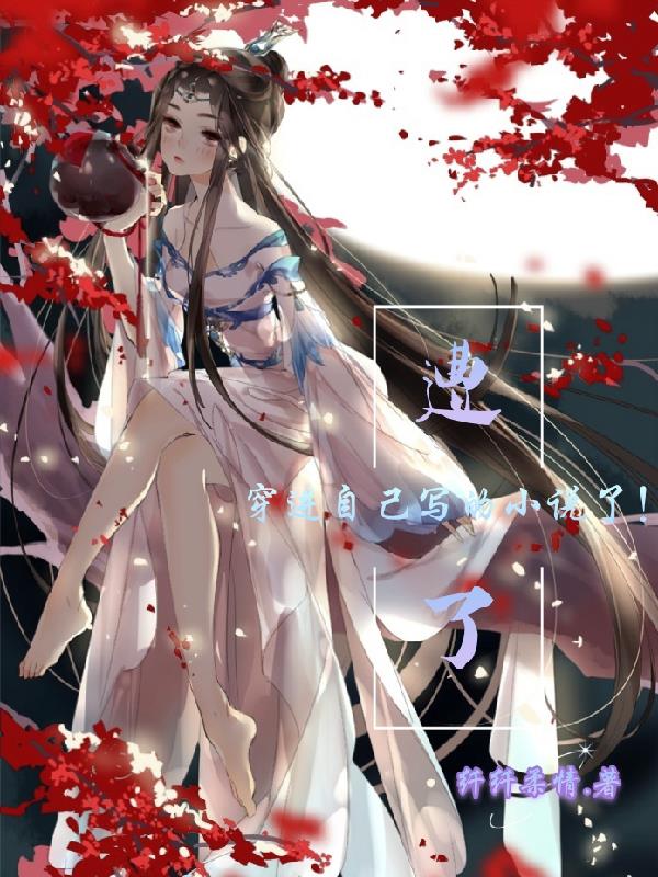 遭了,穿进自己写的小说了!