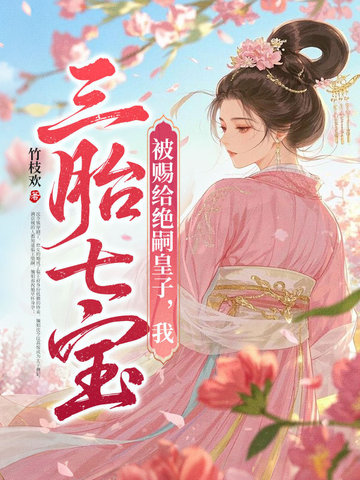被赐给绝嗣皇子,我三胎七宝