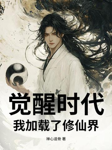 觉醒时代:我加载了修仙界