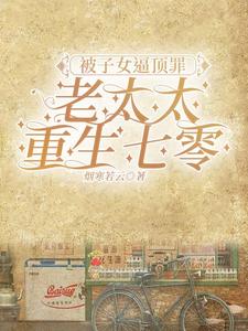被子女逼顶罪,老太太重生七零