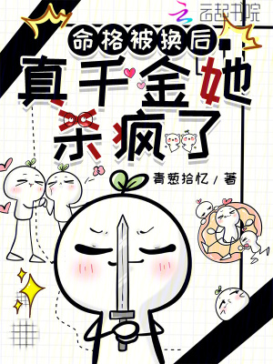 命格被换后,真千金她杀疯了